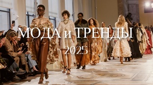 Мода и Тренды 2025