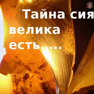 Тайны Сердец Великих