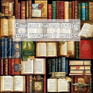 Список литературы для чтения 6 класс