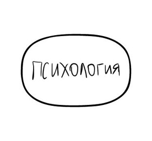 Психология