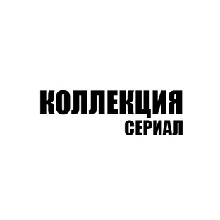 Коллекция