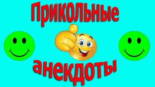Анекдоты