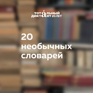 20 необычных словарей