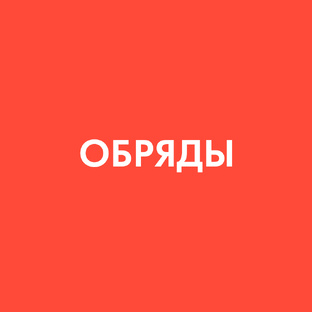 Обряды