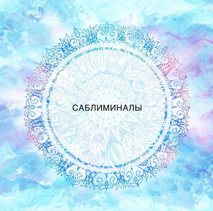 Саблиминалы