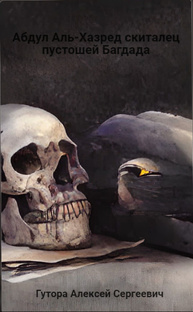 Абдул Аль-Хазред или скиталец пустошей Багдада