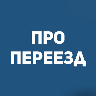 Про переезд в Краснодар