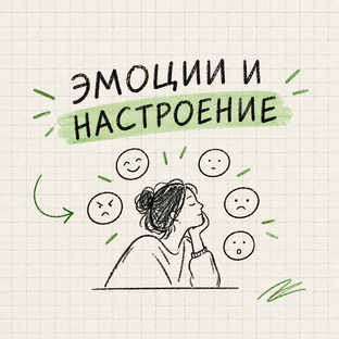 Эмоции и настроение