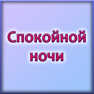 Спокойной ночи