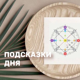 Советы дня на каждый день от Вселенной 💥