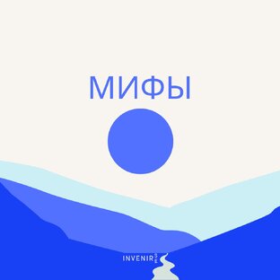 Мифы