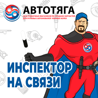 Инспектор на связи 