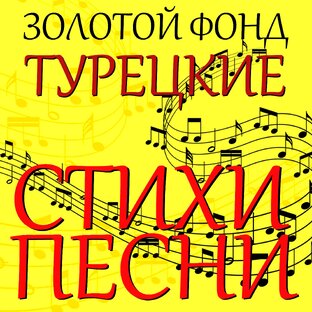 ТУРЕЦКИЕ СТИХИ и ПЕСНИ