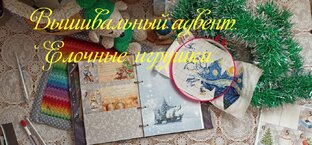 Вышивальный адвент