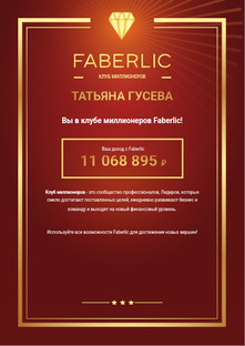 Доход с FABERLIC