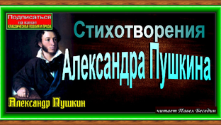 Александр Пушкин. Стихотворения и Проза