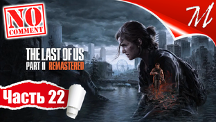 Полное прохождение игры The Last of Us Part II на русском языке на ПК (PC)