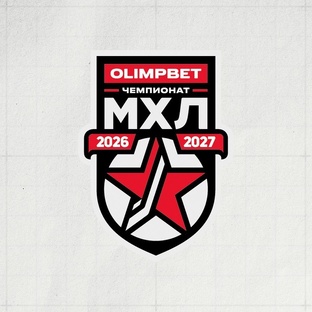 МХЛ СЕЗОН 2026/27