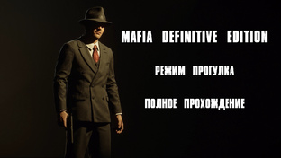 РЕЖИМ ПРОГУЛКА В MAFIA DEFINITIVE EDITION