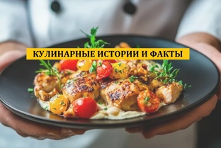 Кулинарные истории и факты
