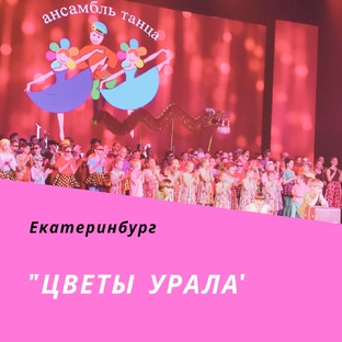 "Цветы Урала"