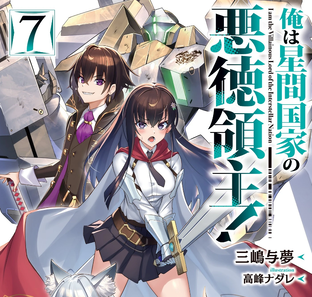 Том 7. Я злой лорд межгалактической империи!