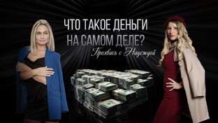 Как выбраться из долгов и кредитов? И что на самом деле стоит за деньгами?