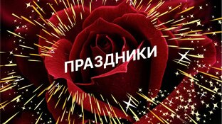 Праздники