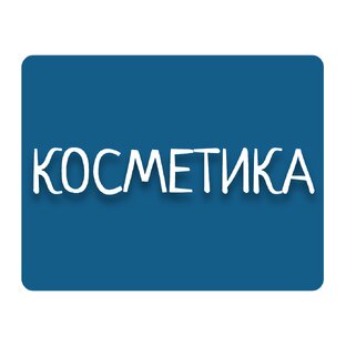 Косметика