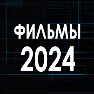 Ф И Л Ь М Ы 2024