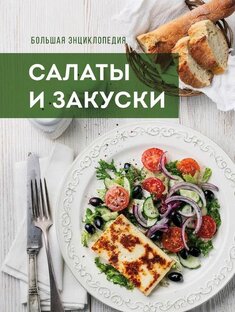 Закуски и салаты