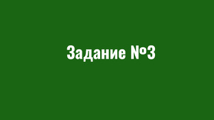 Задание №3