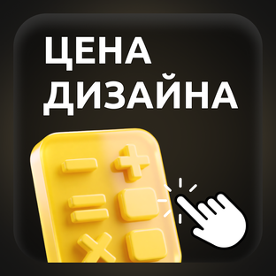 Рассчитай стоимость дизайна