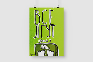 ВСЕ ЛГУТ