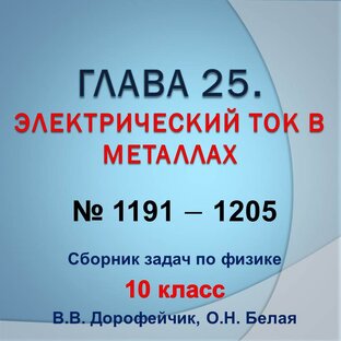 Решебник. В.В.Дорофейчик, О.Н.Белая. Сборник задач по физике 10 класс. Глава 25