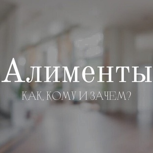 Алименты; как, кому и зачем?!
