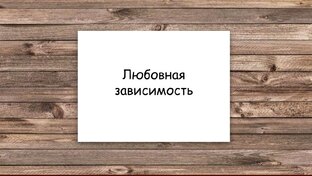 Любовная зависимость. Созависимость