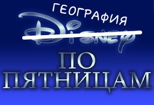 Дисней по пятницам