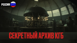 Секретные архивы НКВД и КГБ