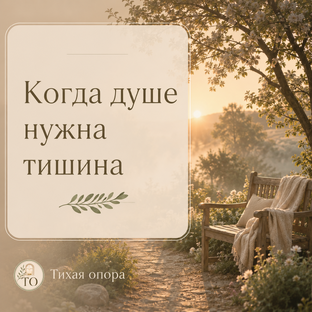 Когда душе нужна тишина