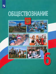 Обществознание 6 класс.