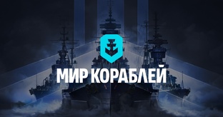 Мир кораблей