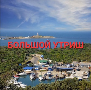 Большой Утриш💙