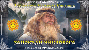 🔥Заповѣди Числобога
