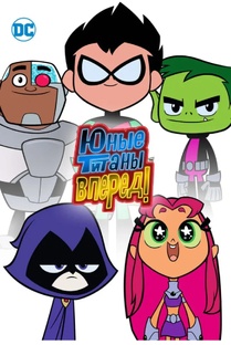 юные титаны