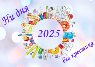Ни дня без крестика 2025