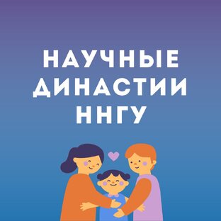Династии учёных ННГУ