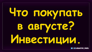 Инвест-Шоу. Как создать инвестиционный портфель?