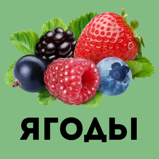 Ягоды