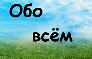 Обо всём